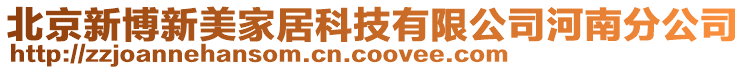 北京新博新美家居科技有限公司河南分公司