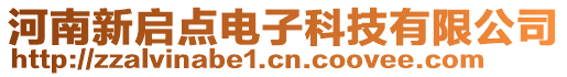 河南新啟點(diǎn)電子科技有限公司