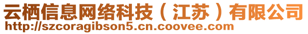 云棲信息網(wǎng)絡(luò)科技（江蘇）有限公司