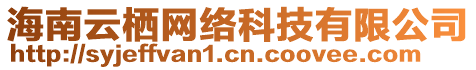 海南云棲網(wǎng)絡(luò)科技有限公司