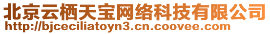 北京云棲天寶網(wǎng)絡(luò)科技有限公司