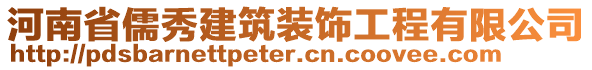 河南省儒秀建筑裝飾工程有限公司