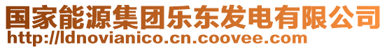 國家能源集團(tuán)樂東發(fā)電有限公司