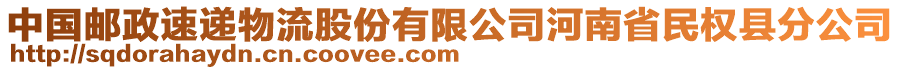 中國(guó)郵政速遞物流股份有限公司河南省民權(quán)縣分公司