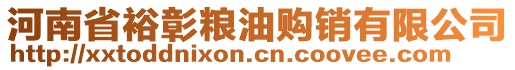 河南省裕彰糧油購(gòu)銷(xiāo)有限公司