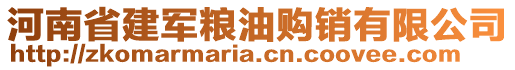 河南省建軍糧油購銷有限公司