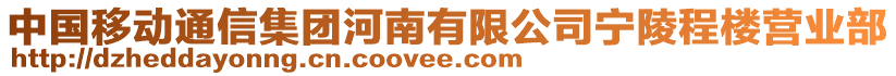 中國(guó)移動(dòng)通信集團(tuán)河南有限公司寧陵程樓營(yíng)業(yè)部