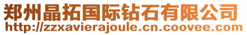 鄭州晶拓國(guó)際鉆石有限公司