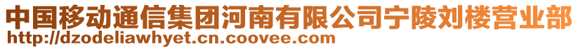 中國移動通信集團河南有限公司寧陵劉樓營業(yè)部