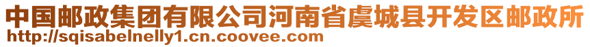 中國郵政集團有限公司河南省虞城縣開發(fā)區(qū)郵政所