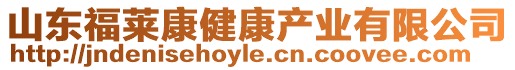 山東福萊康健康產(chǎn)業(yè)有限公司