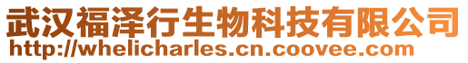 武漢福澤行生物科技有限公司