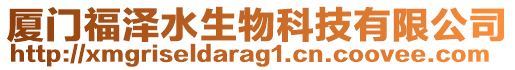 廈門福澤水生物科技有限公司