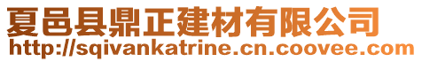 夏邑縣鼎正建材有限公司