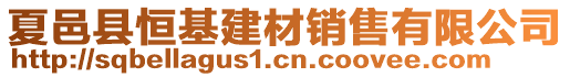 夏邑縣恒基建材銷售有限公司