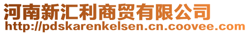 河南新匯利商貿(mào)有限公司