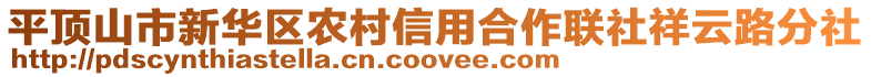 平頂山市新華區(qū)農(nóng)村信用合作聯(lián)社祥云路分社