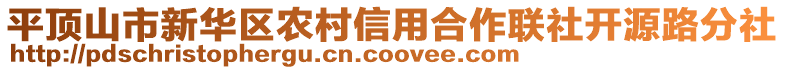 平頂山市新華區(qū)農(nóng)村信用合作聯(lián)社開源路分社