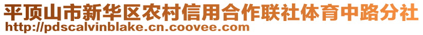 平頂山市新華區(qū)農村信用合作聯(lián)社體育中路分社