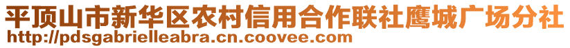 平頂山市新華區(qū)農(nóng)村信用合作聯(lián)社鷹城廣場分社