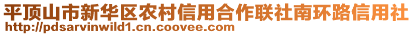 平頂山市新華區(qū)農(nóng)村信用合作聯(lián)社南環(huán)路信用社