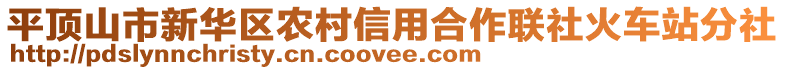 平頂山市新華區(qū)農(nóng)村信用合作聯(lián)社火車(chē)站分社