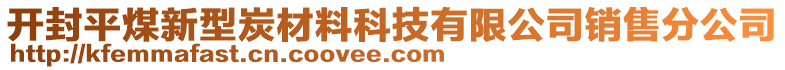 開(kāi)封平煤新型炭材料科技有限公司銷售分公司