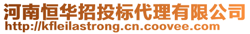 河南恒華招投標(biāo)代理有限公司