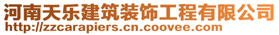 河南天樂建筑裝飾工程有限公司