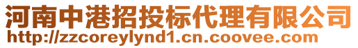 河南中港招投標(biāo)代理有限公司