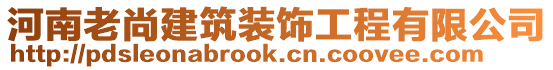 河南老尚建筑裝飾工程有限公司