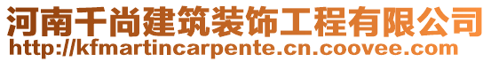 河南千尚建筑裝飾工程有限公司