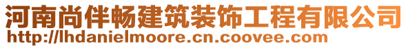 河南尚伴暢建筑裝飾工程有限公司