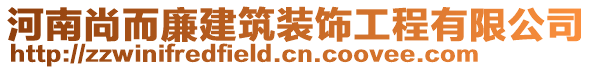 河南尚而廉建筑裝飾工程有限公司