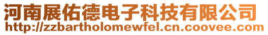 河南展佑德電子科技有限公司