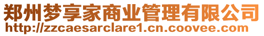 鄭州夢(mèng)享家商業(yè)管理有限公司