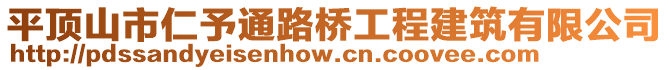 平頂山市仁予通路橋工程建筑有限公司