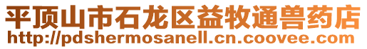 平頂山市石龍區(qū)益牧通獸藥店