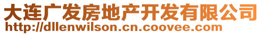 大連廣發(fā)房地產(chǎn)開發(fā)有限公司