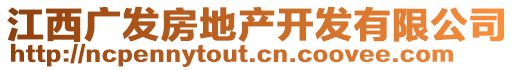 江西廣發(fā)房地產(chǎn)開發(fā)有限公司