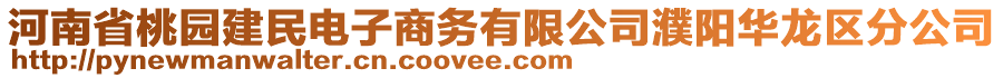 河南省桃園建民電子商務有限公司濮陽華龍區(qū)分公司