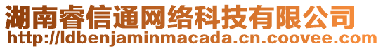 湖南睿信通網(wǎng)絡(luò)科技有限公司