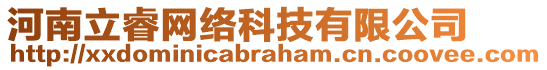 河南立睿網(wǎng)絡(luò)科技有限公司