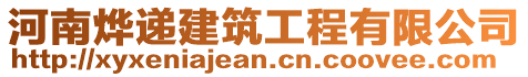 河南燁遞建筑工程有限公司