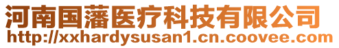 河南國藩醫(yī)療科技有限公司