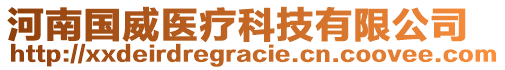 河南國威醫(yī)療科技有限公司