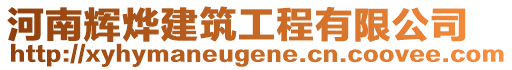 河南輝燁建筑工程有限公司