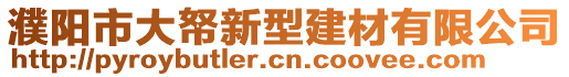 濮陽(yáng)市大帑新型建材有限公司