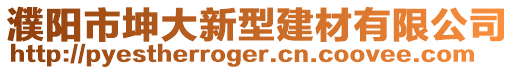 濮陽(yáng)市坤大新型建材有限公司