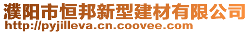 濮陽市恒邦新型建材有限公司